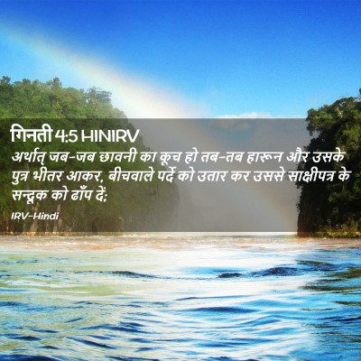 Picture 02 - गिनती 4:5 HINIRV - अर्थात् जब-जब - Bible Verse Picture
