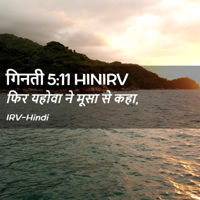 Picture 02 - गिनती 5:11 HINIRV - फिर यहोवा ने मूसा - Bible Verse Picture
