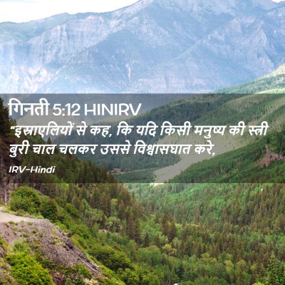 Picture 02 - गिनती 5:12 HINIRV - “इस्राएलियों से - Bible Verse Picture