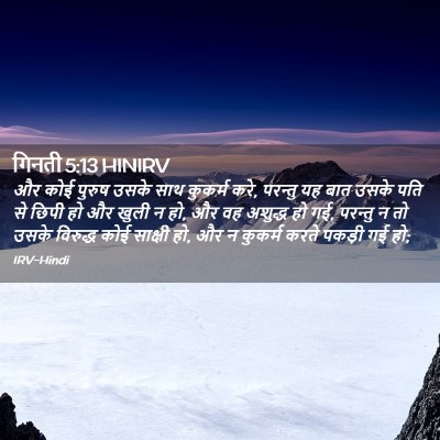 Picture 02 - गिनती 5:13 HINIRV - और कोई पुरुष उसके - Bible Verse Picture