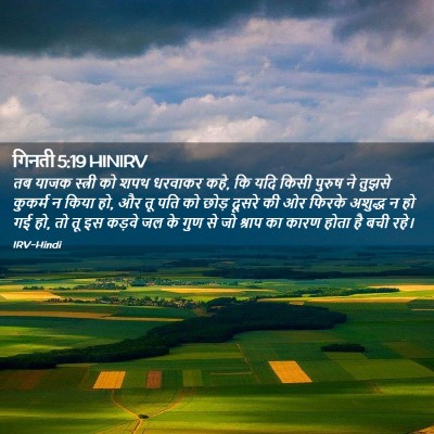 Picture 02 - गिनती 5:19 HINIRV - तब याजक स्त्री को - Bible Verse Picture