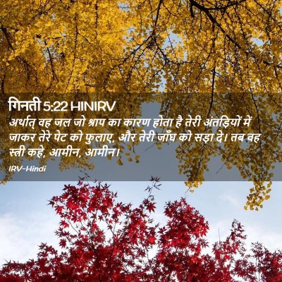 Picture 02 - गिनती 5:22 HINIRV - अर्थात् वह जल जो - Bible Verse Picture