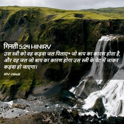 Picture 02 - गिनती 5:24 HINIRV - उस स्त्री को वह - Bible Verse Picture