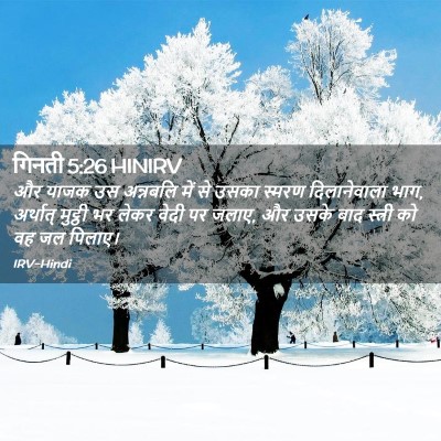 Picture 02 - गिनती 5:26 HINIRV - और याजक उस अन्नबलि - Bible Verse Picture