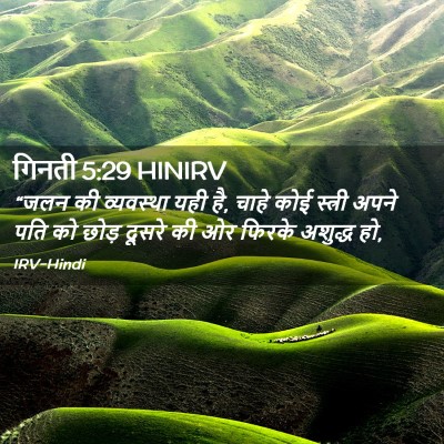 Picture 02 - गिनती 5:29 HINIRV - “जलन की व्यवस्था - Bible Verse Picture
