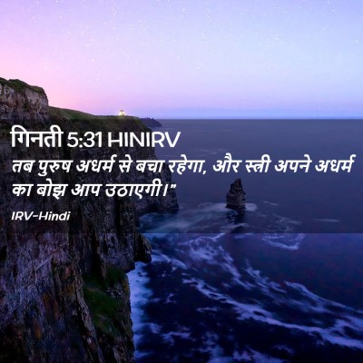 Picture 02 - गिनती 5:31 HINIRV - तब पुरुष अधर्म से - Bible Verse Picture