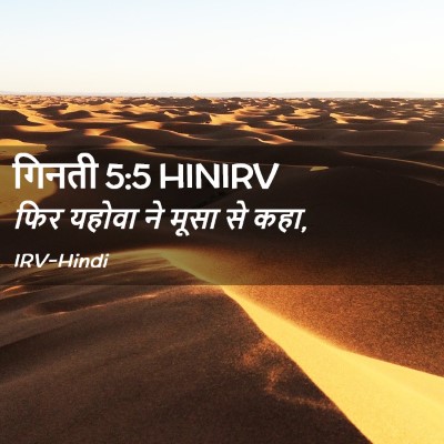 Picture 02 - गिनती 5:5 HINIRV - फिर यहोवा ने मूसा - Bible Verse Picture