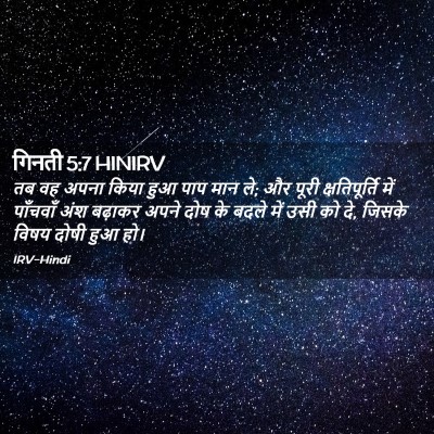 Picture 02 - गिनती 5:7 HINIRV - तब वह अपना किया हुआ - Bible Verse Picture
