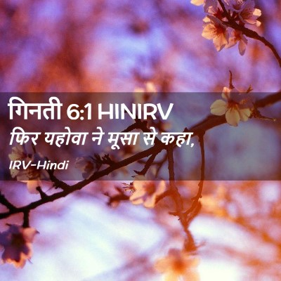 Picture 02 - गिनती 6:1 HINIRV - फिर यहोवा ने मूसा - Bible Verse Picture