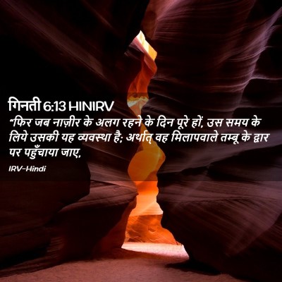 Picture 02 - गिनती 6:13 HINIRV - “फिर जब नाज़ीर के - Bible Verse Picture