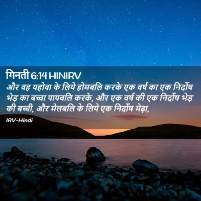 Picture 02 - गिनती 6:14 HINIRV - और वह यहोवा के लिये - Bible Verse Picture