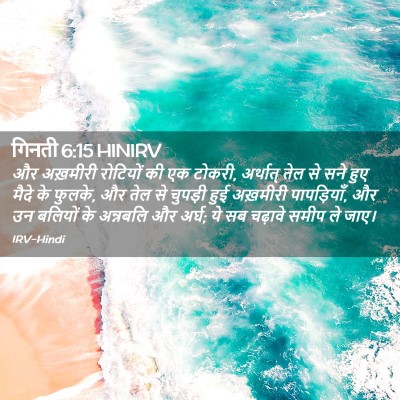 Picture 02 - गिनती 6:15 HINIRV - और अख़मीरी - Bible Verse Picture