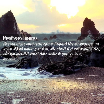 Picture 02 - गिनती 6:19 HINIRV - फिर जब नाज़ीर अपने - Bible Verse Picture