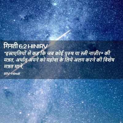 Picture 02 - गिनती 6:2 HINIRV - “इस्राएलियों से - Bible Verse Picture