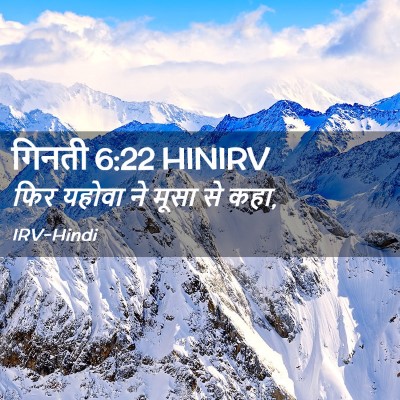 Picture 02 - गिनती 6:22 HINIRV - फिर यहोवा ने मूसा - Bible Verse Picture