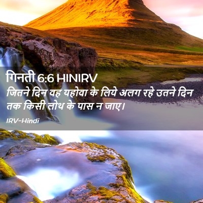 Picture 02 - गिनती 6:6 HINIRV - जितने दिन वह यहोवा - Bible Verse Picture
