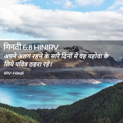 Picture 02 - गिनती 6:8 HINIRV - अपने अलग रहने के - Bible Verse Picture