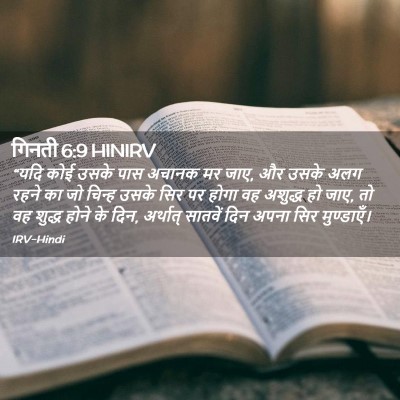 Picture 02 - गिनती 6:9 HINIRV - “यदि कोई उसके पास - Bible Verse Picture