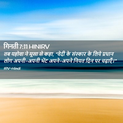 Picture 02 - गिनती 7:11 HINIRV - तब यहोवा ने मूसा से - Bible Verse Picture