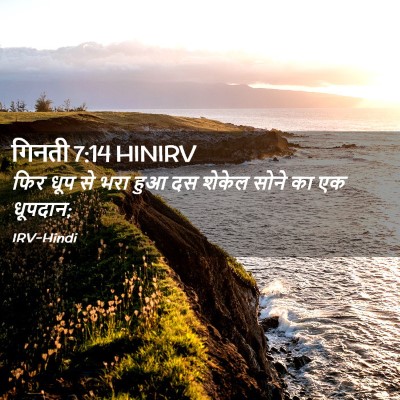 Picture 02 - गिनती 7:14 HINIRV - फिर धूप से भरा हुआ - Bible Verse Picture