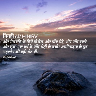 Picture 02 - गिनती 7:17 HINIRV - और मेलबलि के लिये - Bible Verse Picture