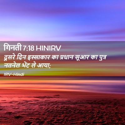 Picture 02 - गिनती 7:18 HINIRV - दूसरे दिन - Bible Verse Picture