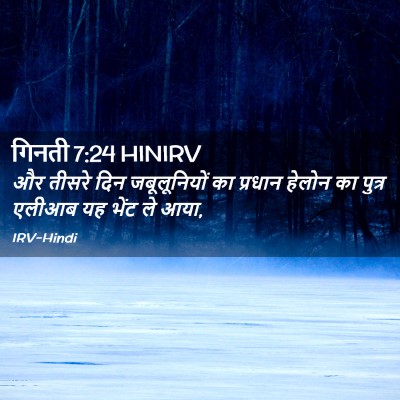 Picture 02 - गिनती 7:24 HINIRV - और तीसरे दिन - Bible Verse Picture