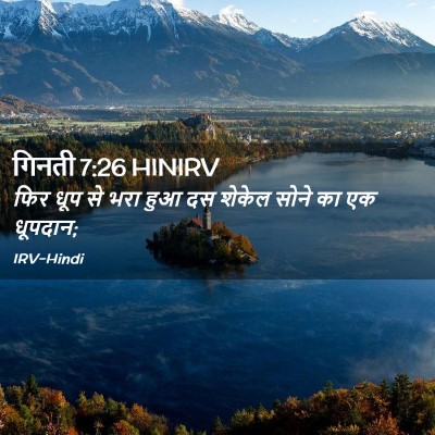 Picture 02 - गिनती 7:26 HINIRV - फिर धूप से भरा हुआ - Bible Verse Picture