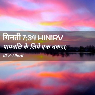 Picture 02 - गिनती 7:34 HINIRV - पापबलि के लिये एक - Bible Verse Picture