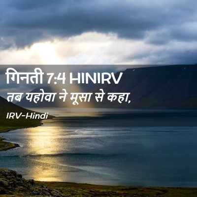 Picture 02 - गिनती 7:4 HINIRV - तब यहोवा ने मूसा से - Bible Verse Picture