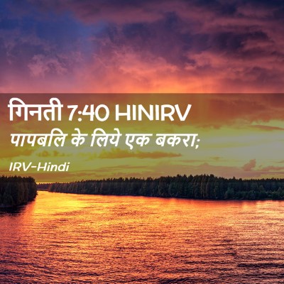 Picture 02 - गिनती 7:40 HINIRV - पापबलि के लिये एक - Bible Verse Picture