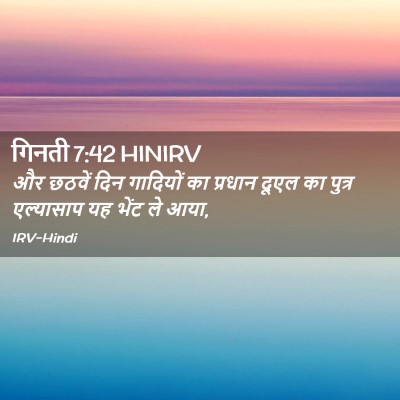 Picture 02 - गिनती 7:42 HINIRV - और छठवें दिन - Bible Verse Picture