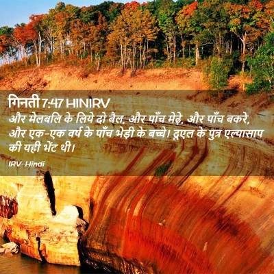 Picture 02 - गिनती 7:47 HINIRV - और मेलबलि के लिये - Bible Verse Picture