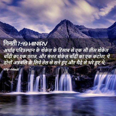 Picture 02 - गिनती 7:49 HINIRV - अर्थात् - Bible Verse Picture