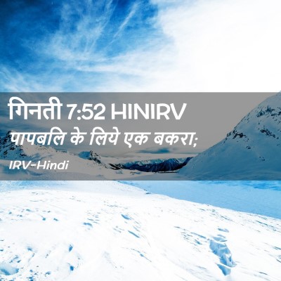 Picture 02 - गिनती 7:52 HINIRV - पापबलि के लिये एक - Bible Verse Picture