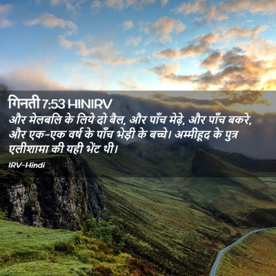 Picture 02 - गिनती 7:53 HINIRV - और मेलबलि के लिये - Bible Verse Picture