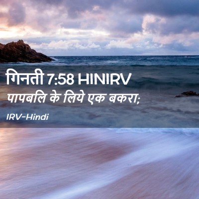 Picture 02 - गिनती 7:58 HINIRV - पापबलि के लिये एक - Bible Verse Picture