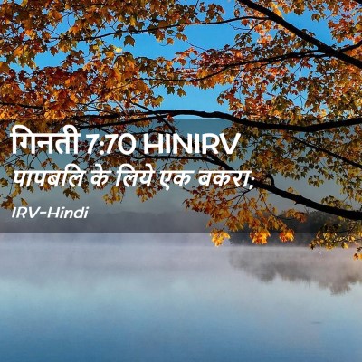 Picture 02 - गिनती 7:70 HINIRV - पापबलि के लिये एक - Bible Verse Picture