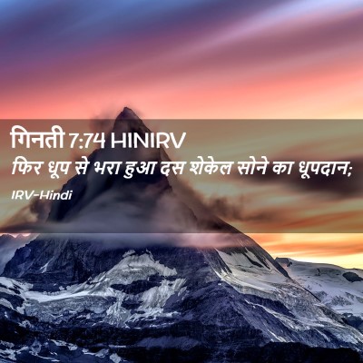 Picture 02 - गिनती 7:74 HINIRV - फिर धूप से भरा हुआ - Bible Verse Picture