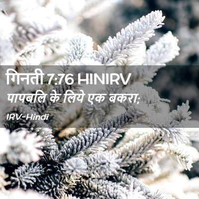 Picture 02 - गिनती 7:76 HINIRV - पापबलि के लिये एक - Bible Verse Picture