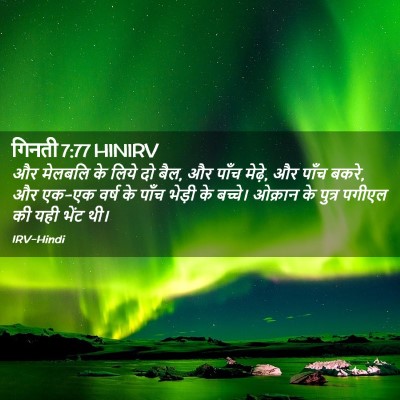 Picture 02 - गिनती 7:77 HINIRV - और मेलबलि के लिये - Bible Verse Picture