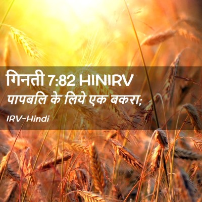 Picture 02 - गिनती 7:82 HINIRV - पापबलि के लिये एक - Bible Verse Picture
