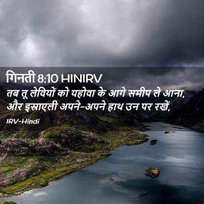 Picture 02 - गिनती 8:10 HINIRV - तब तू लेवियों को - Bible Verse Picture