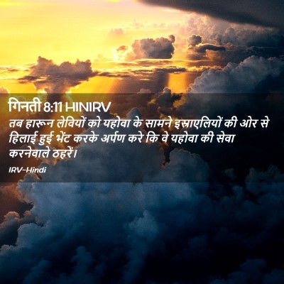 Picture 02 - गिनती 8:11 HINIRV - तब हारून लेवियों - Bible Verse Picture