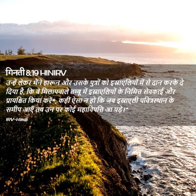 Picture 02 - गिनती 8:19 HINIRV - उन्हें लेकर मैंने - Bible Verse Picture