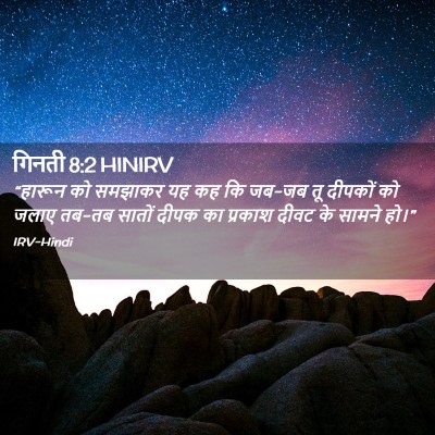 Picture 02 - गिनती 8:2 HINIRV - “हारून को समझाकर - Bible Verse Picture