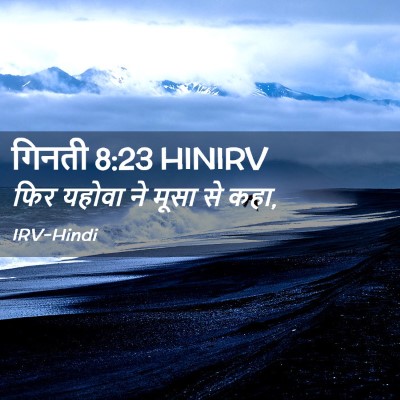 Picture 02 - गिनती 8:23 HINIRV - फिर यहोवा ने मूसा - Bible Verse Picture