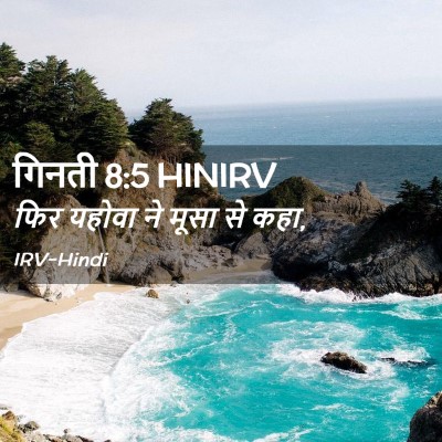 Picture 02 - गिनती 8:5 HINIRV - फिर यहोवा ने मूसा - Bible Verse Picture
