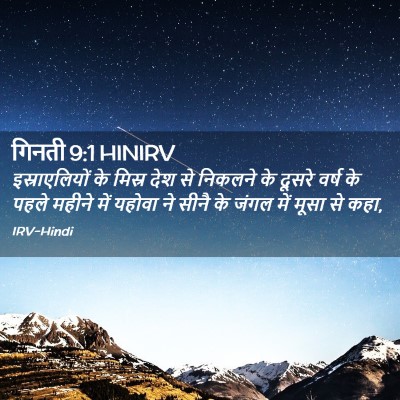 Picture 02 - गिनती 9:1 HINIRV - इस्राएलियों के - Bible Verse Picture