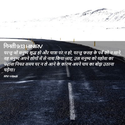 Picture 02 - गिनती 9:13 HINIRV - परन्तु जो मनुष्य - Bible Verse Picture